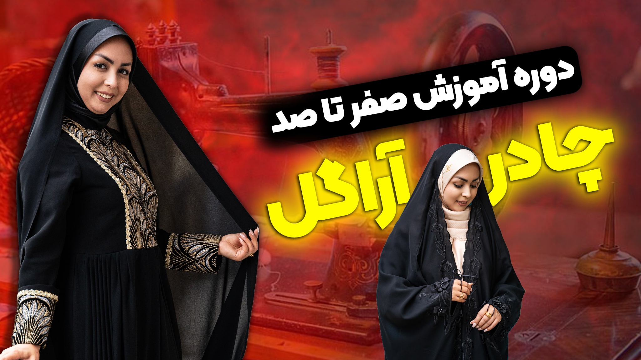 دوره چادر (آراگل)